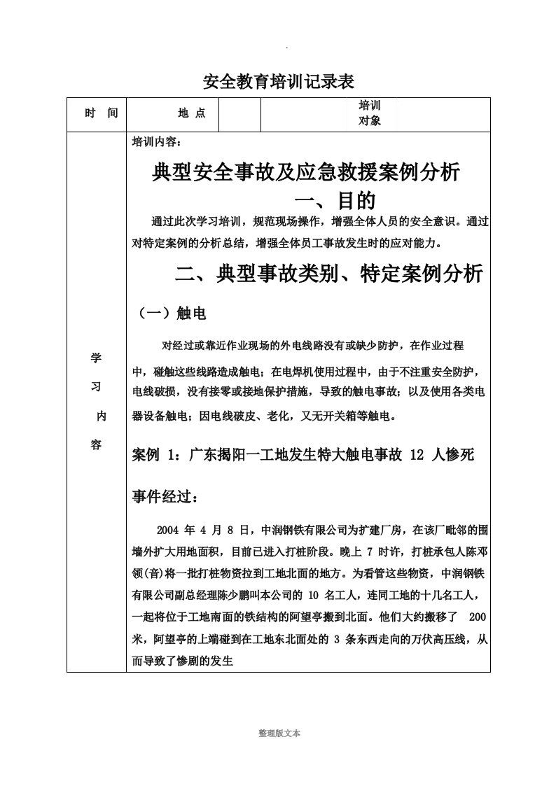 安全教育培训记录表之典型事故案例分析