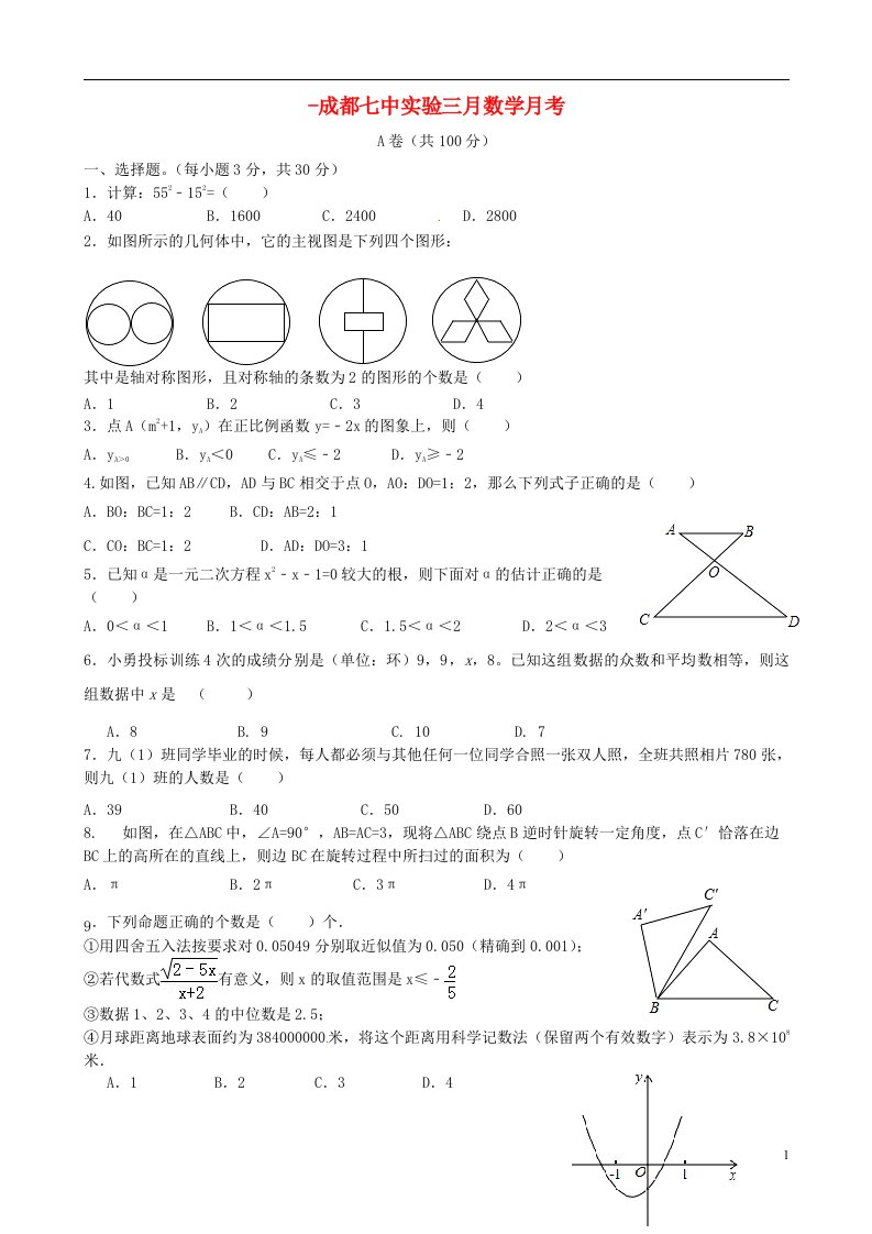 四川省成都七中实验学校九级数学3月月考试题（无答案）