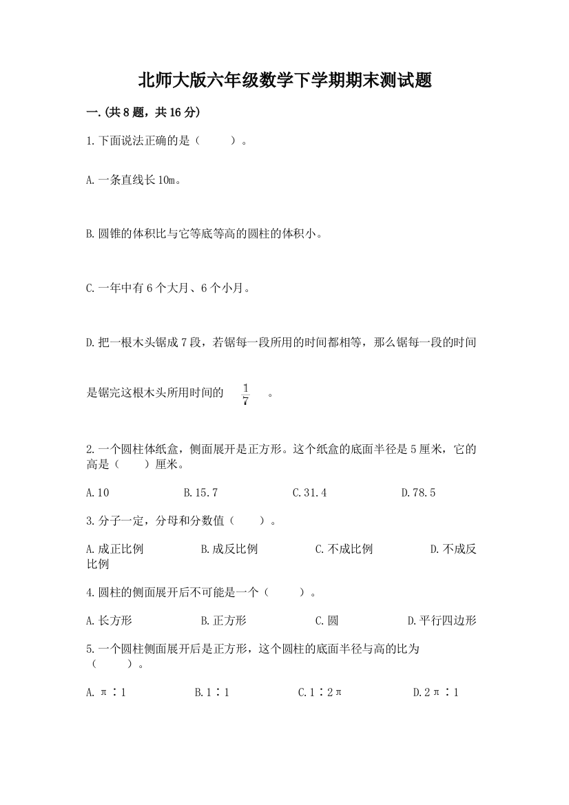 北师大版六年级数学下学期期末测试题含完整答案【易错题】