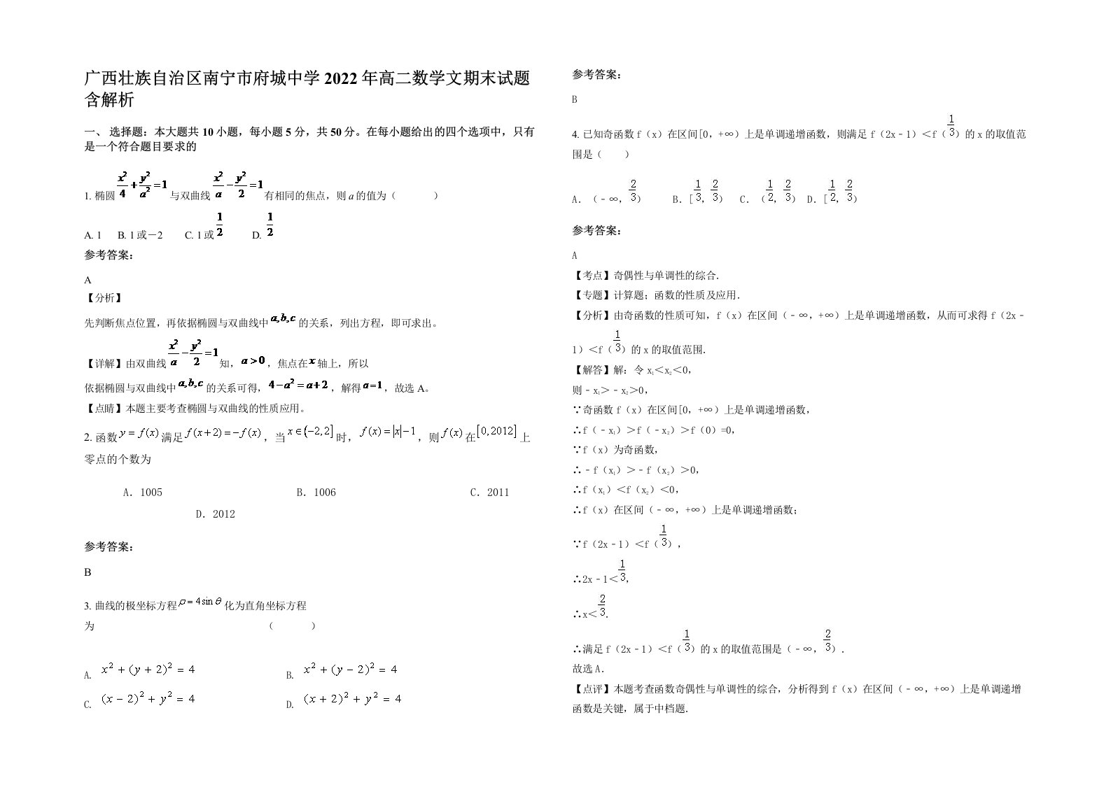 广西壮族自治区南宁市府城中学2022年高二数学文期末试题含解析