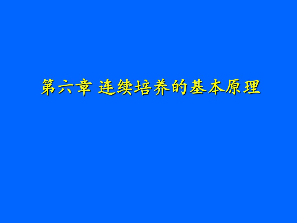 第六章连续培养的基本原理