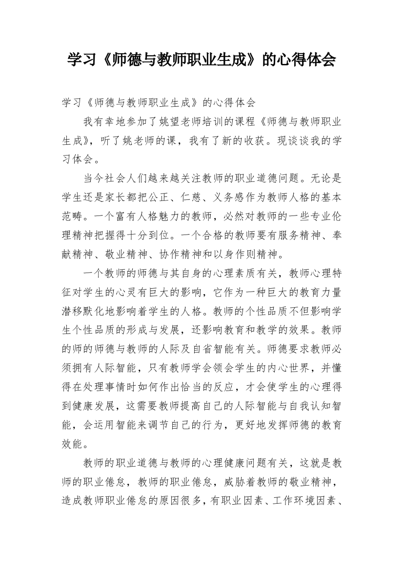 学习《师德与教师职业生成》的心得体会