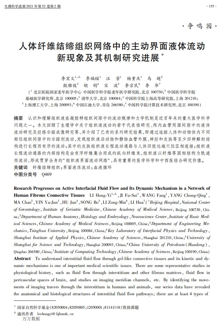 人体纤维结缔组织网络中的主动界面液体流动新现象及其机制研究进展