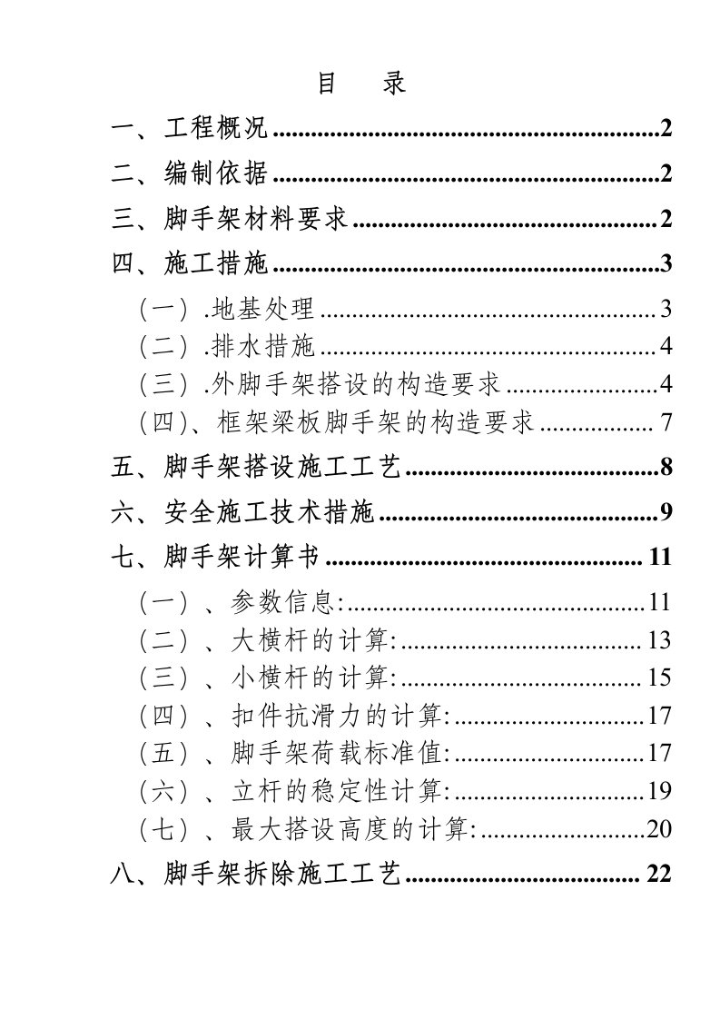 脚手架搭设及拆除方案