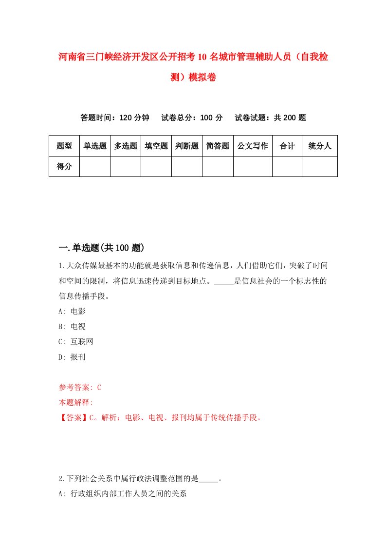 河南省三门峡经济开发区公开招考10名城市管理辅助人员自我检测模拟卷5