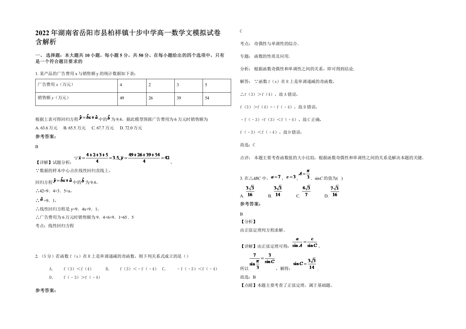 2022年湖南省岳阳市县柏祥镇十步中学高一数学文模拟试卷含解析