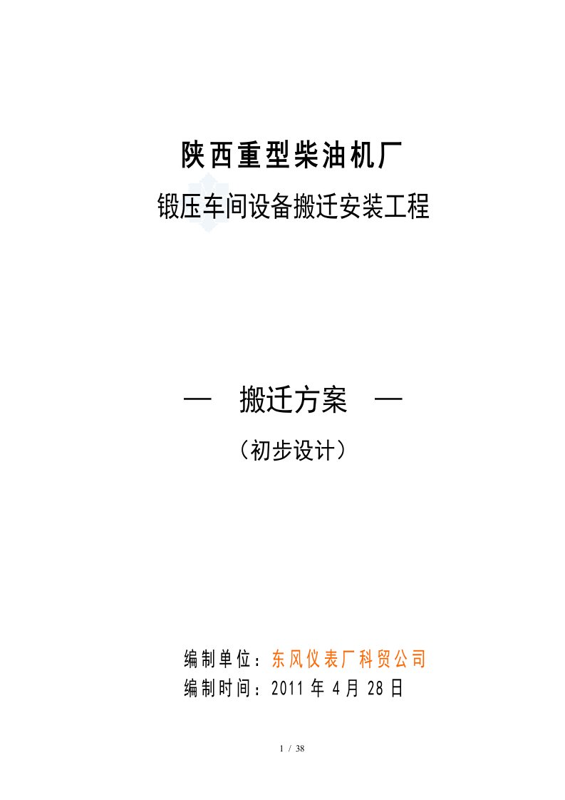 重型柴油机厂锻压车间设备搬迁安装工程