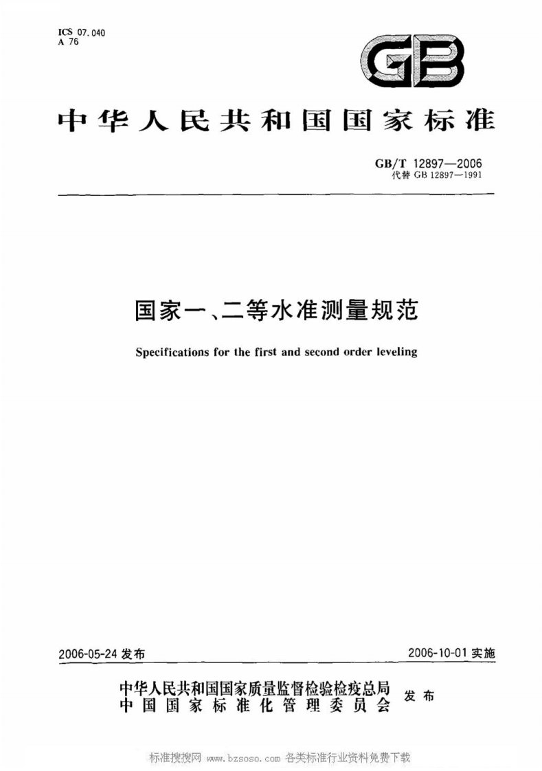 《国家一、二等水准测量规范