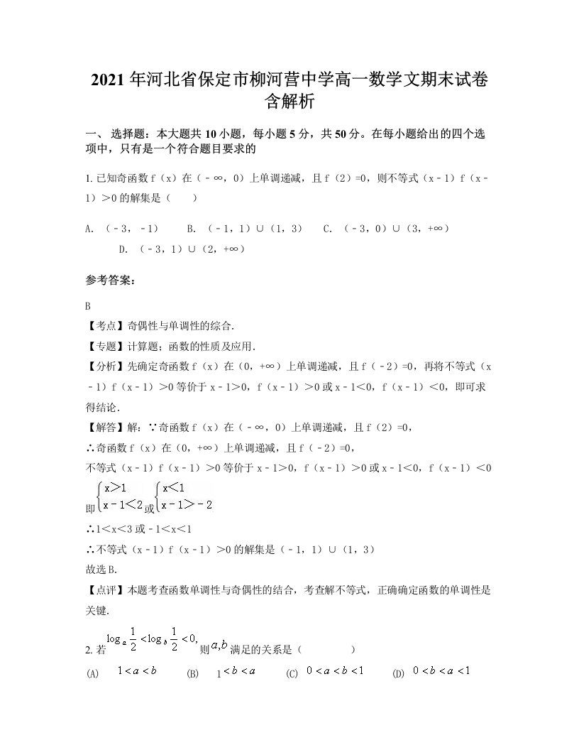 2021年河北省保定市柳河营中学高一数学文期末试卷含解析