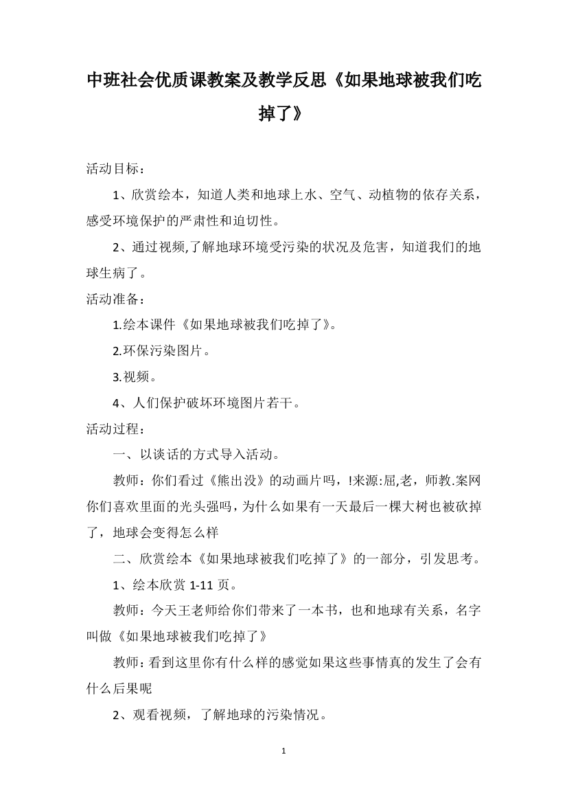 中班社会优质课教案及教学反思《如果地球被我们吃掉了》