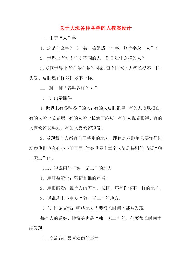 关于大班各种各样的人教案设计