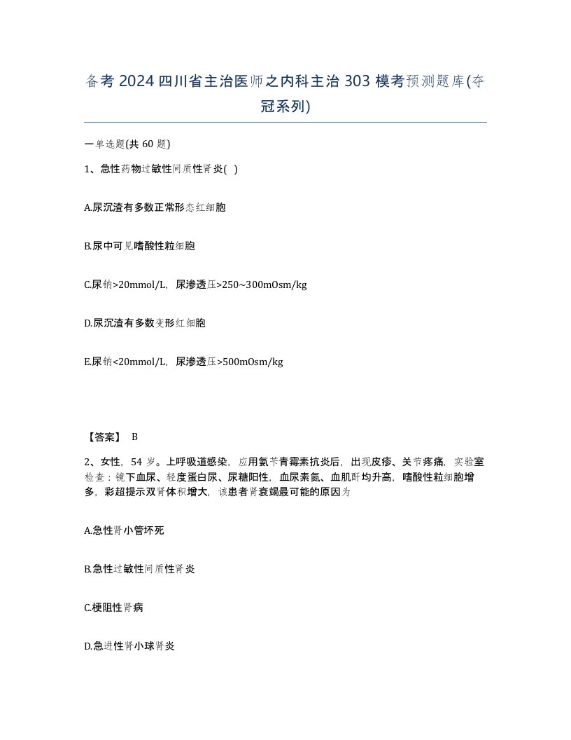 备考2024四川省主治医师之内科主治303模考预测题库夺冠系列