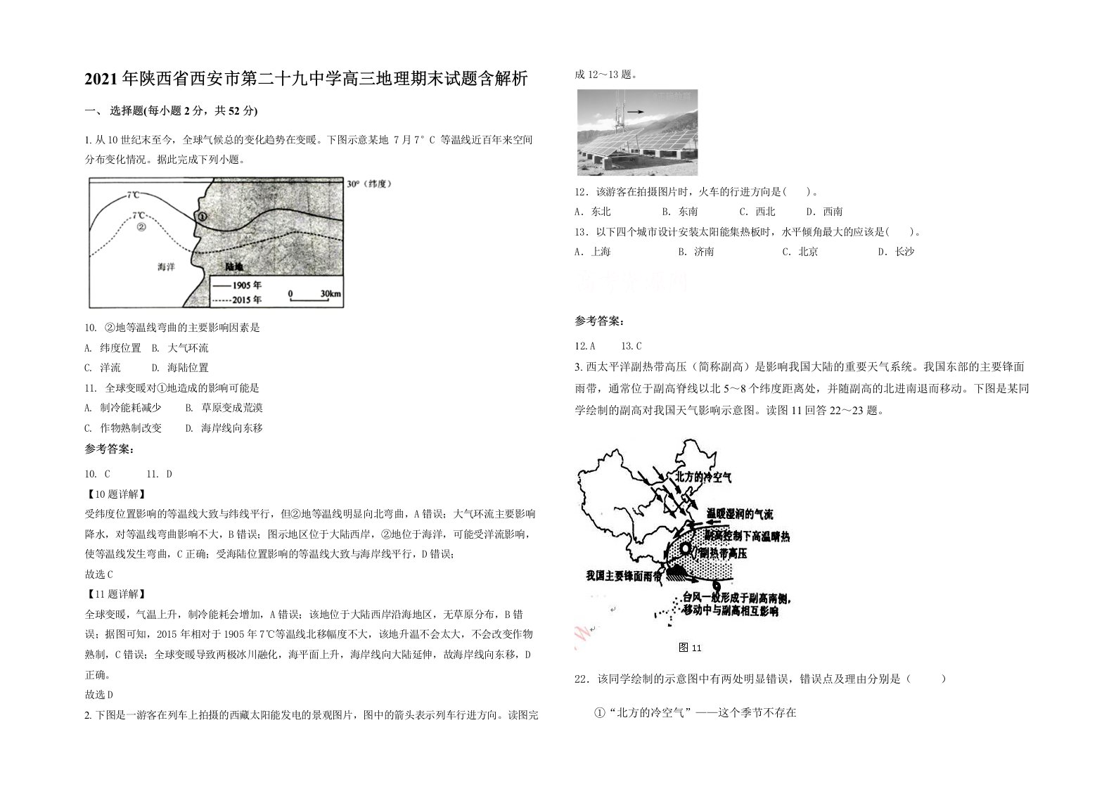 2021年陕西省西安市第二十九中学高三地理期末试题含解析