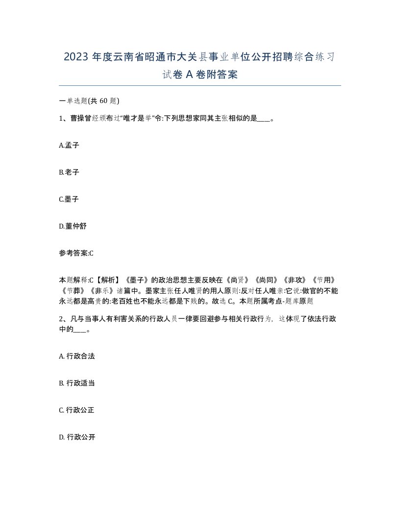 2023年度云南省昭通市大关县事业单位公开招聘综合练习试卷A卷附答案