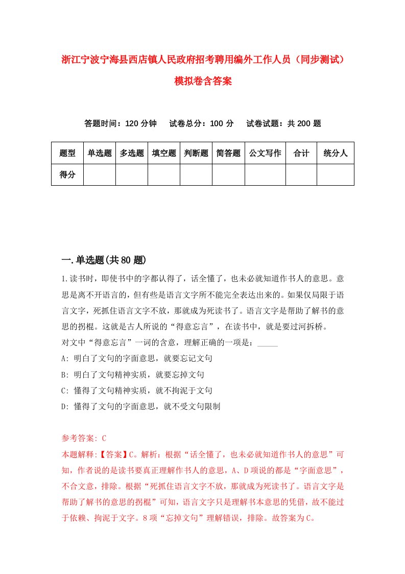 浙江宁波宁海县西店镇人民政府招考聘用编外工作人员同步测试模拟卷含答案6