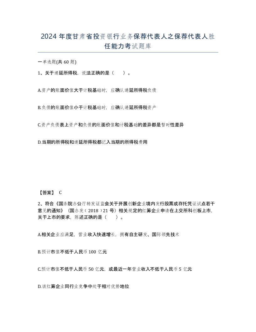 2024年度甘肃省投资银行业务保荐代表人之保荐代表人胜任能力考试题库