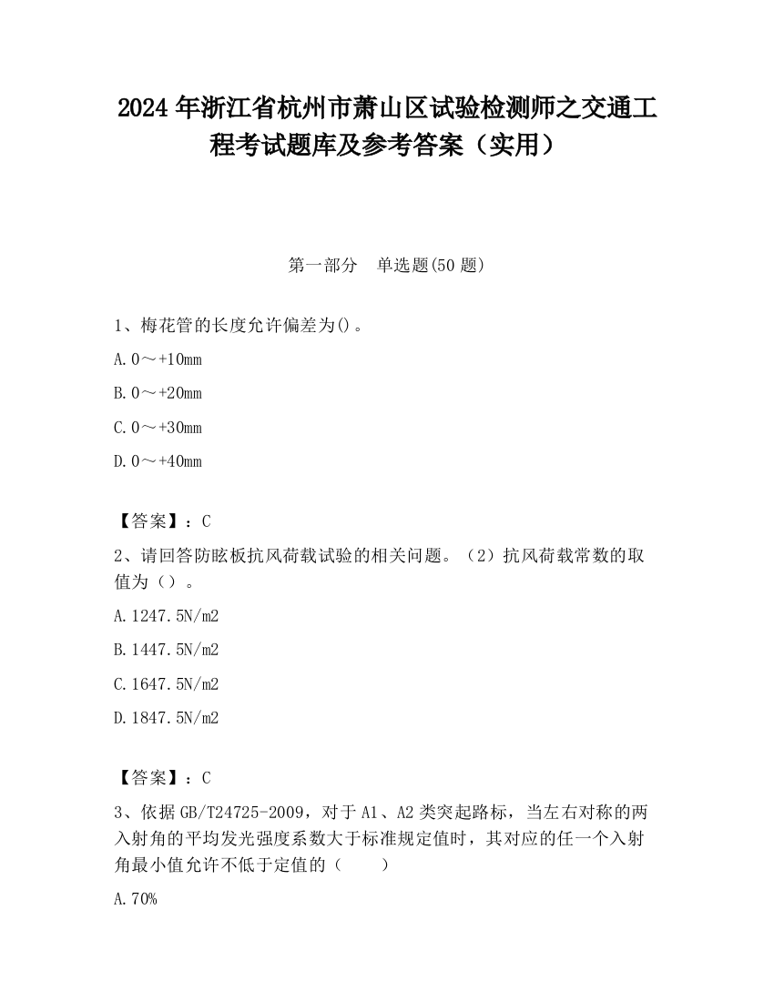 2024年浙江省杭州市萧山区试验检测师之交通工程考试题库及参考答案（实用）