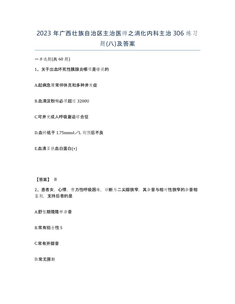 2023年广西壮族自治区主治医师之消化内科主治306练习题八及答案