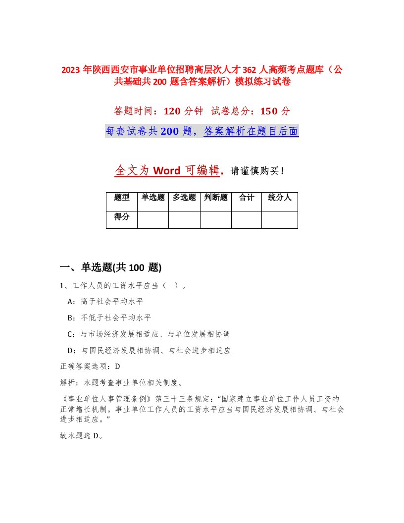 2023年陕西西安市事业单位招聘高层次人才362人高频考点题库公共基础共200题含答案解析模拟练习试卷