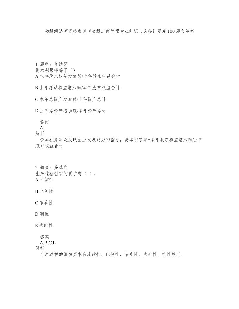 初级经济师资格考试初级工商管理专业知识与实务题库100题含答案第687版