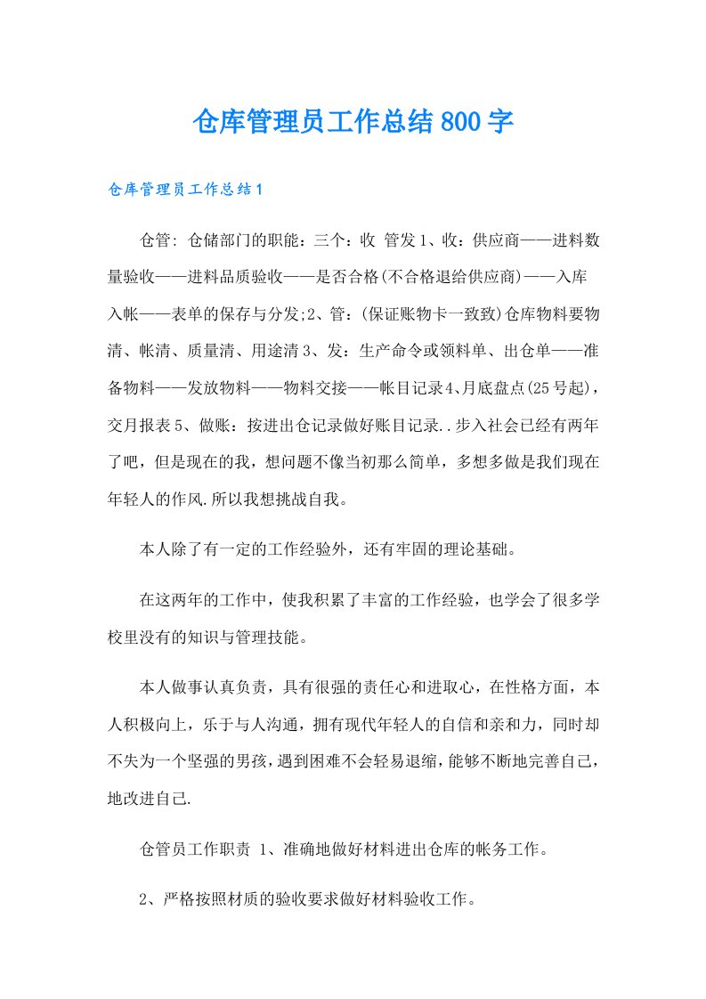 仓库管理员工作总结800字