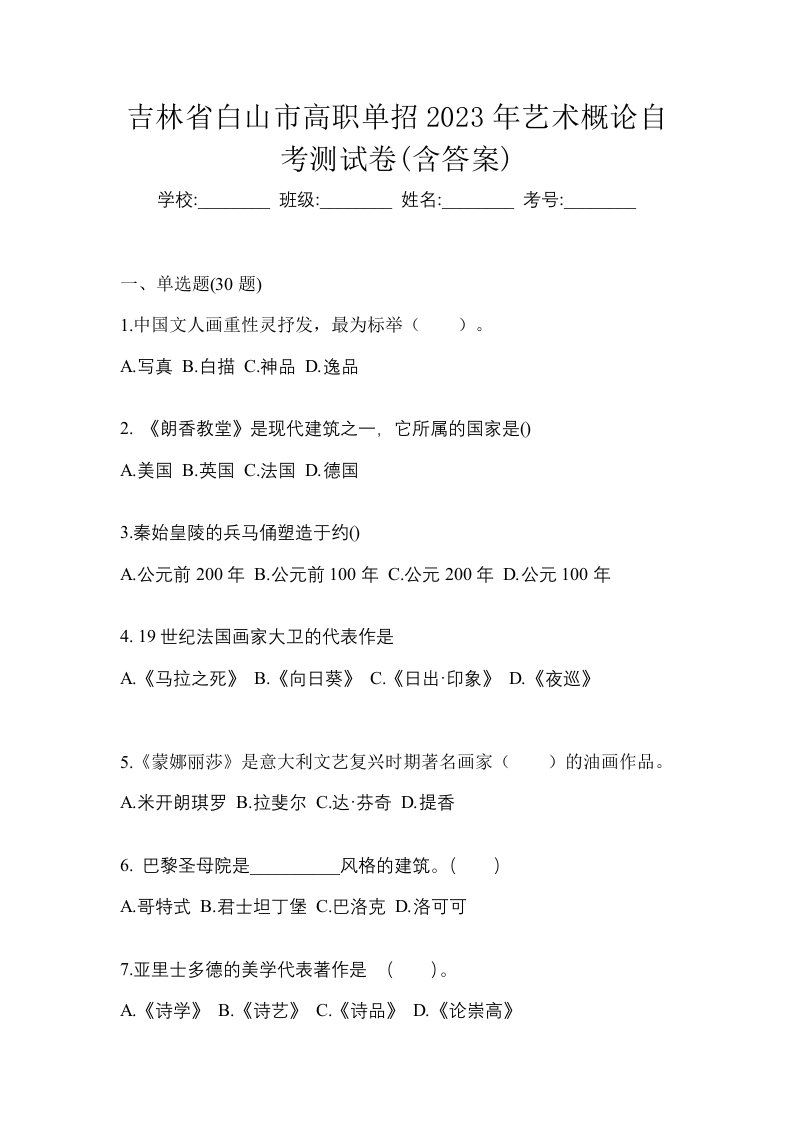 吉林省白山市高职单招2023年艺术概论自考测试卷含答案