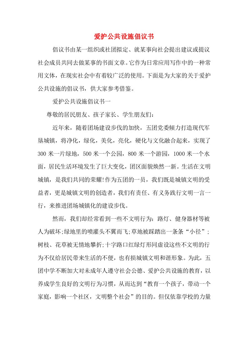 爱护公共设施倡议书