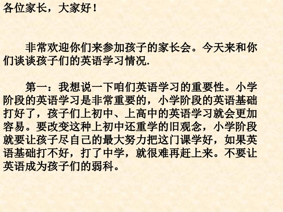 小学三年级家长会英语教师发言