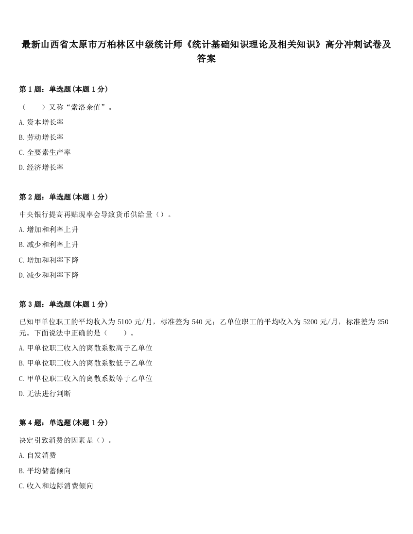 最新山西省太原市万柏林区中级统计师《统计基础知识理论及相关知识》高分冲刺试卷及答案