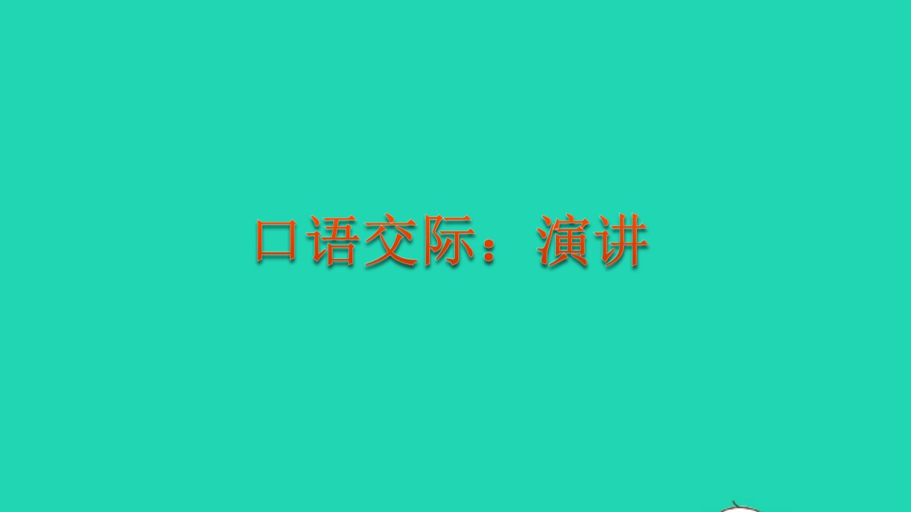 2022六年级语文上册第二单元口语交际：演讲教学课件新人教版