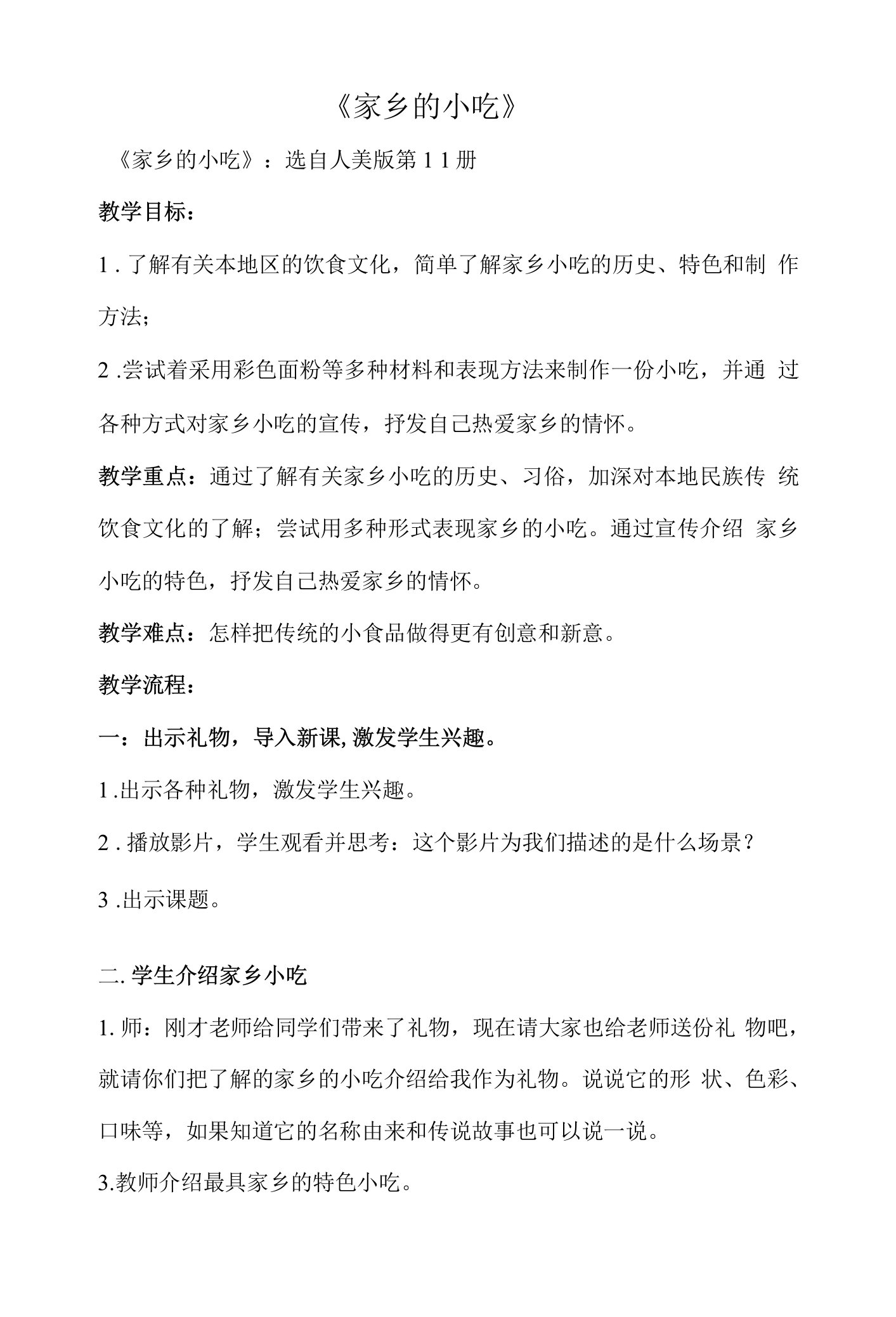 人美小学美术六上《家乡的小吃》word教案(3)