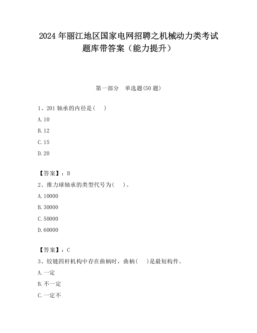 2024年丽江地区国家电网招聘之机械动力类考试题库带答案（能力提升）