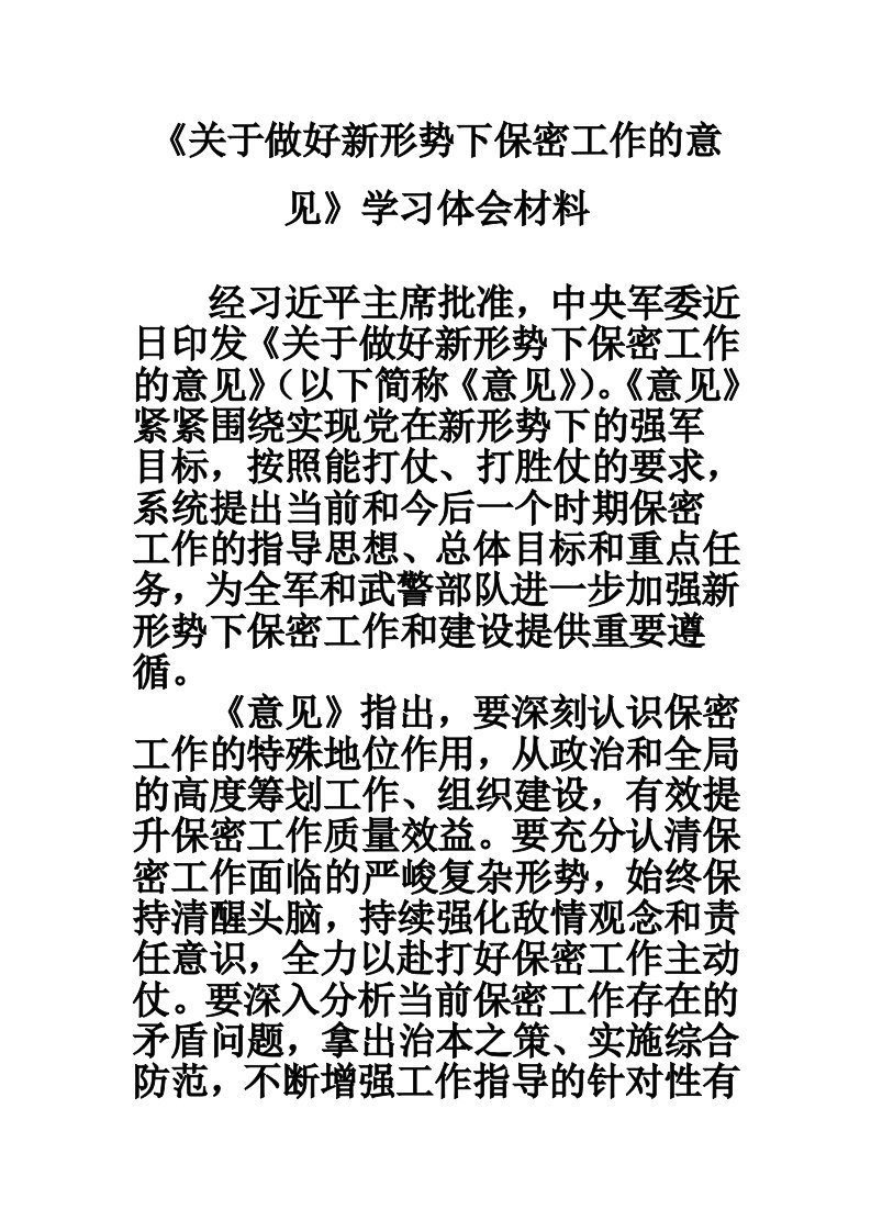 《关于做好新形势下保密工作的意见》学习体会材料