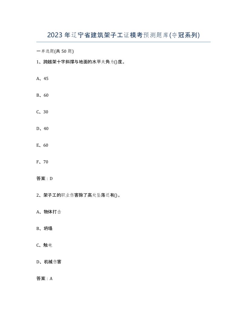 2023年辽宁省建筑架子工证模考预测题库夺冠系列