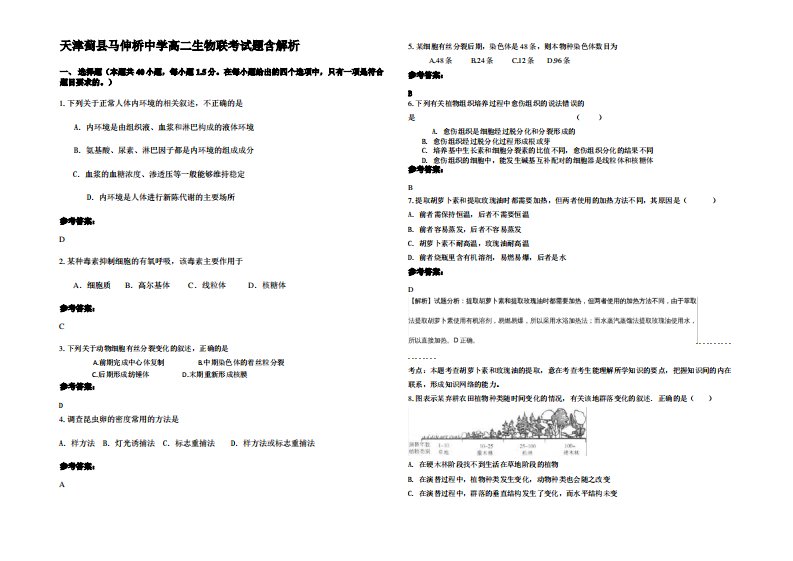 天津蓟县马伸桥中学高二生物联考试题含解析