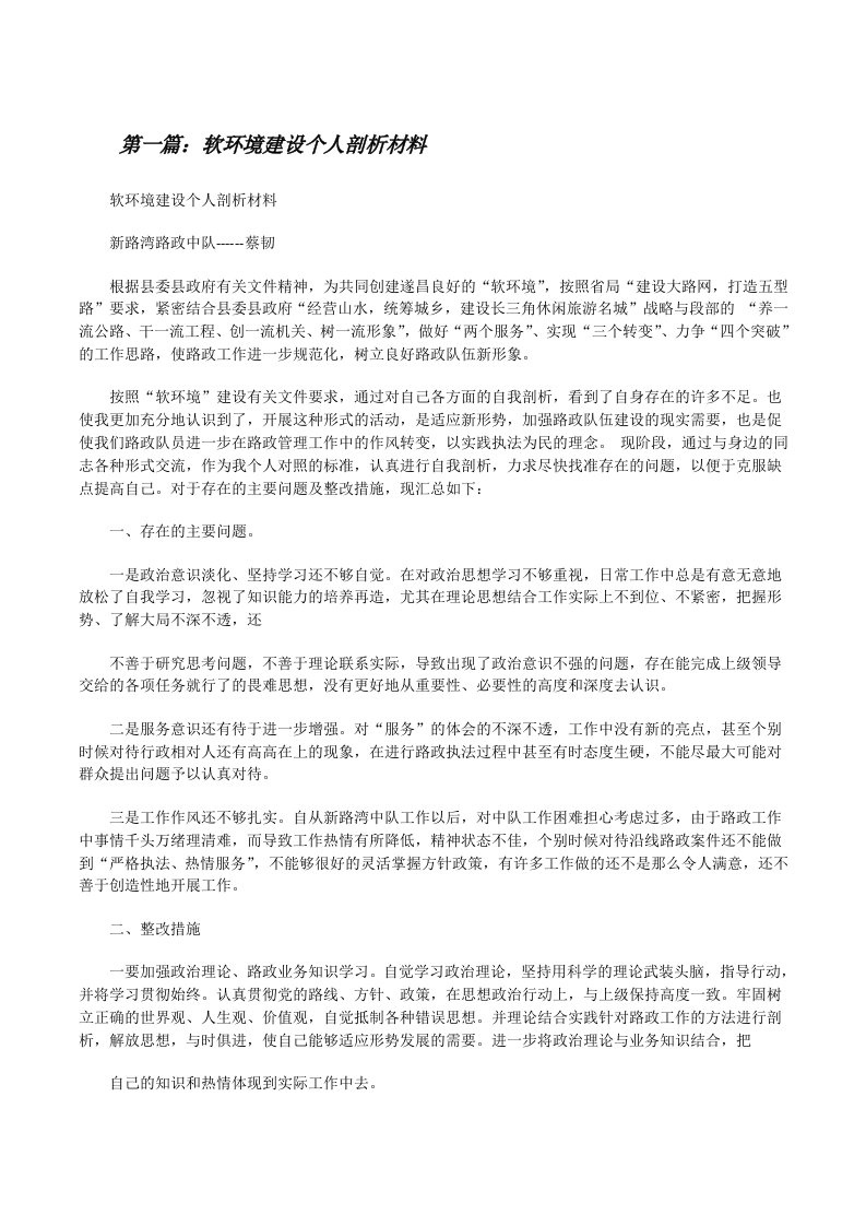 软环境建设个人剖析材料[修改版]