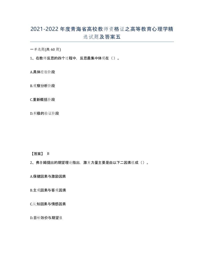 2021-2022年度青海省高校教师资格证之高等教育心理学试题及答案五