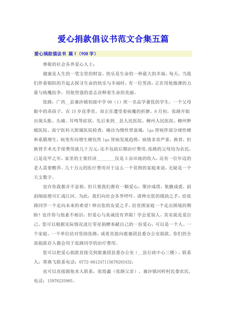 爱心捐款倡议书范文合集五篇