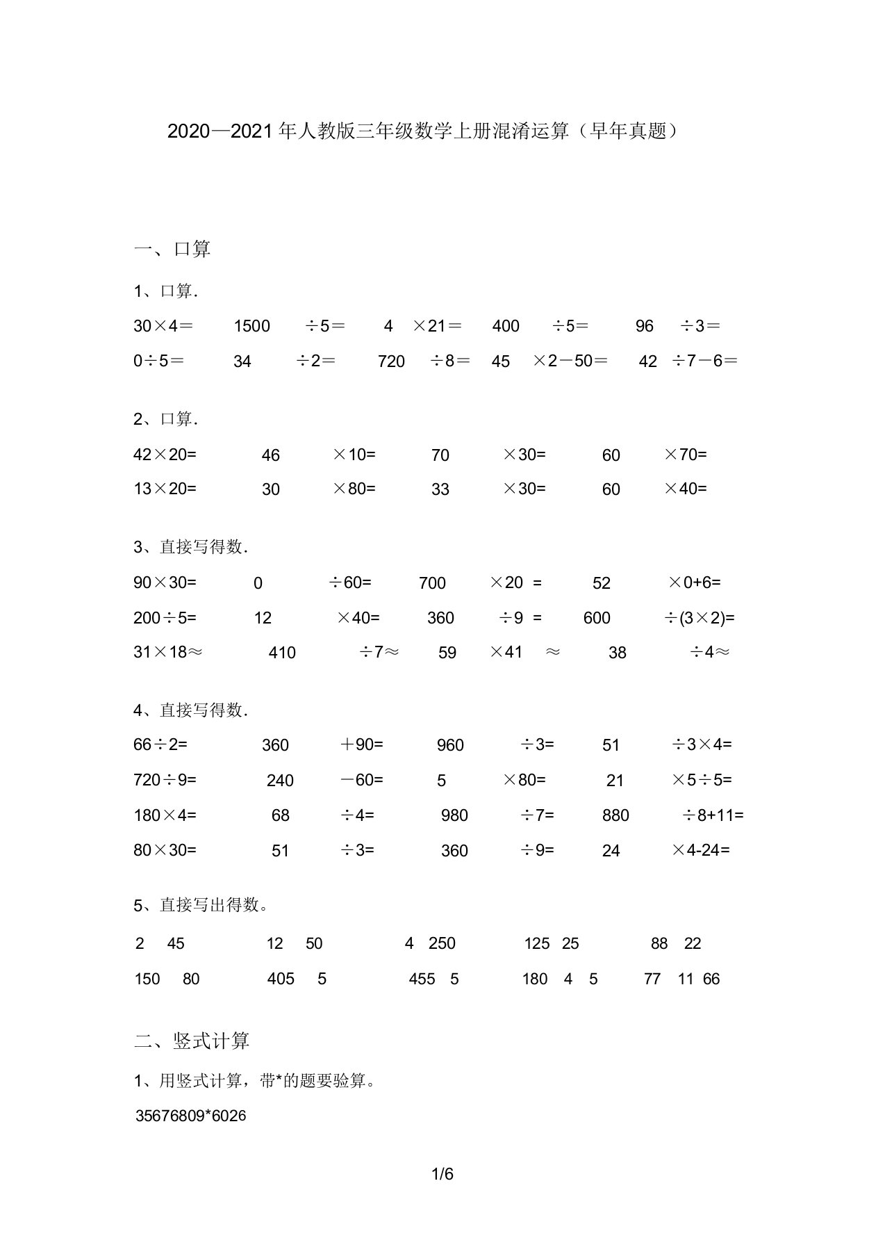 2020—2021年人教版三年级数学上册混合运算(往年真题)