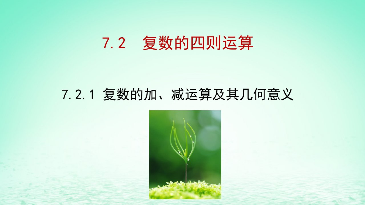 适用于新教材2023版高中数学第七章复数7.2复数的四则运算7.2.1复数的加减运算及其几何意义教学课件新人教A版必修第二册