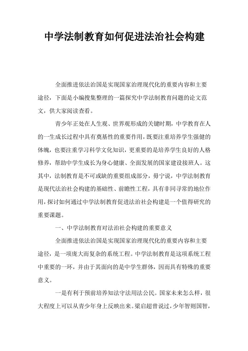 中学法制教育如何促进法治社会构建