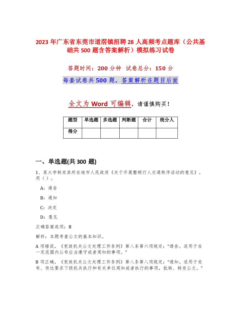 2023年广东省东莞市道滘镇招聘28人高频考点题库公共基础共500题含答案解析模拟练习试卷