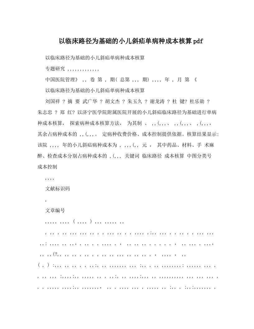 以临床路径为基础的小儿斜疝单病种成本核算pdf