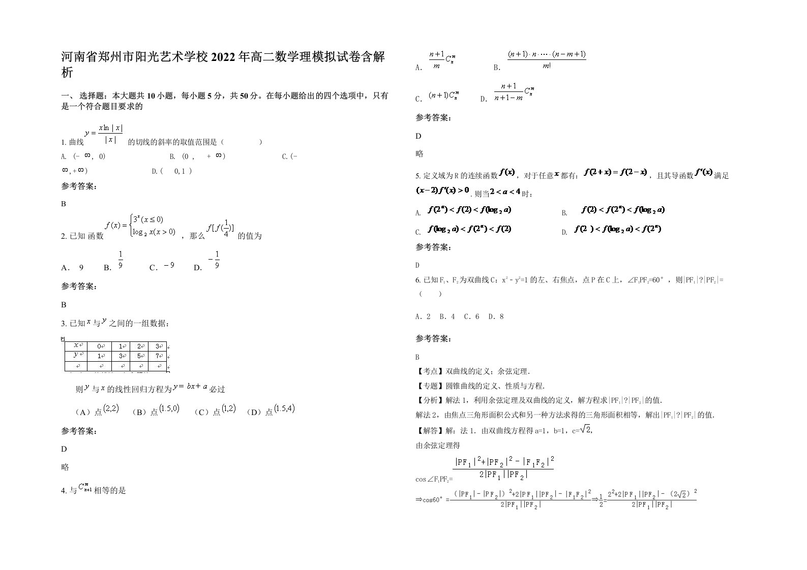 河南省郑州市阳光艺术学校2022年高二数学理模拟试卷含解析