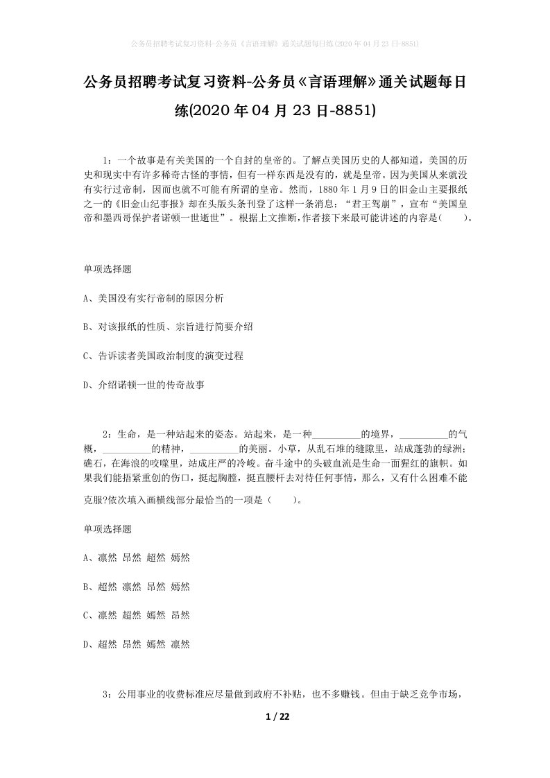 公务员招聘考试复习资料-公务员言语理解通关试题每日练2020年04月23日-8851