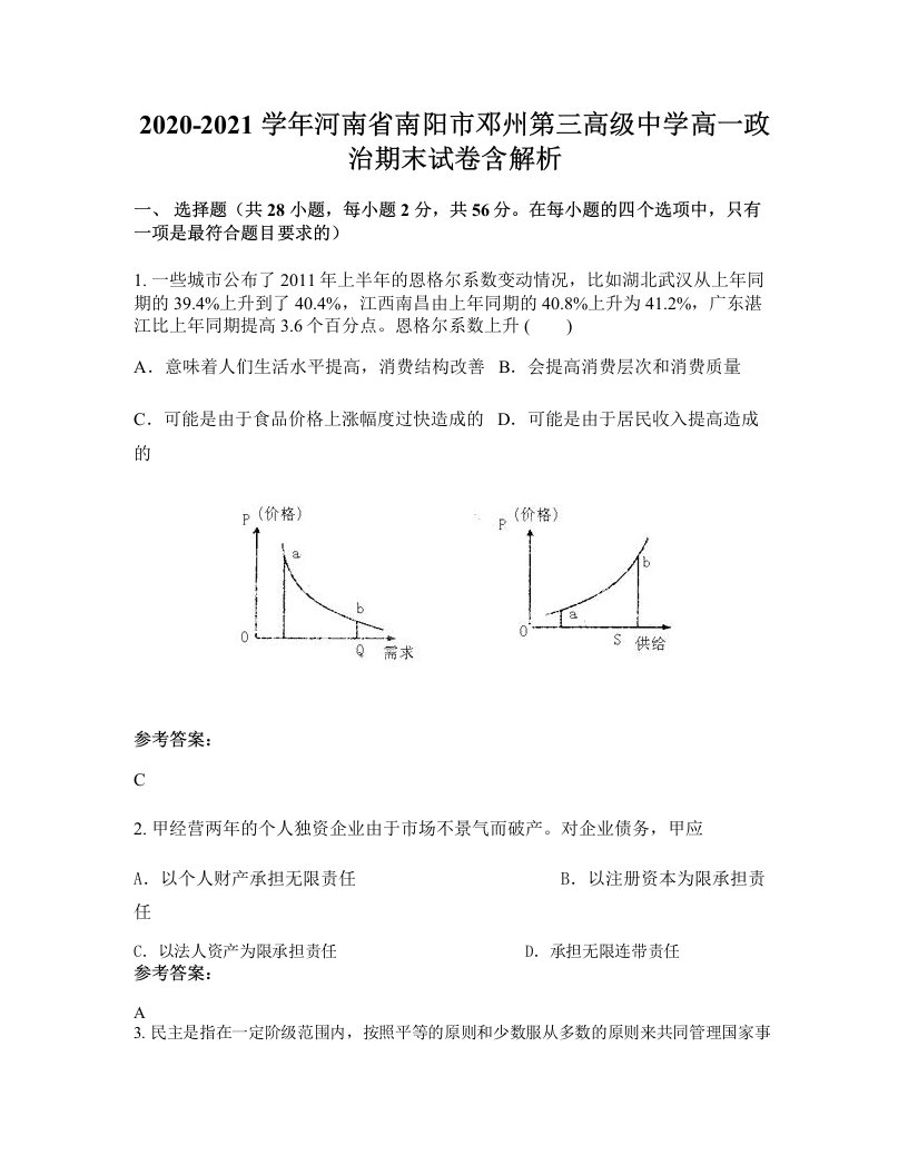 2020-2021学年河南省南阳市邓州第三高级中学高一政治期末试卷含解析