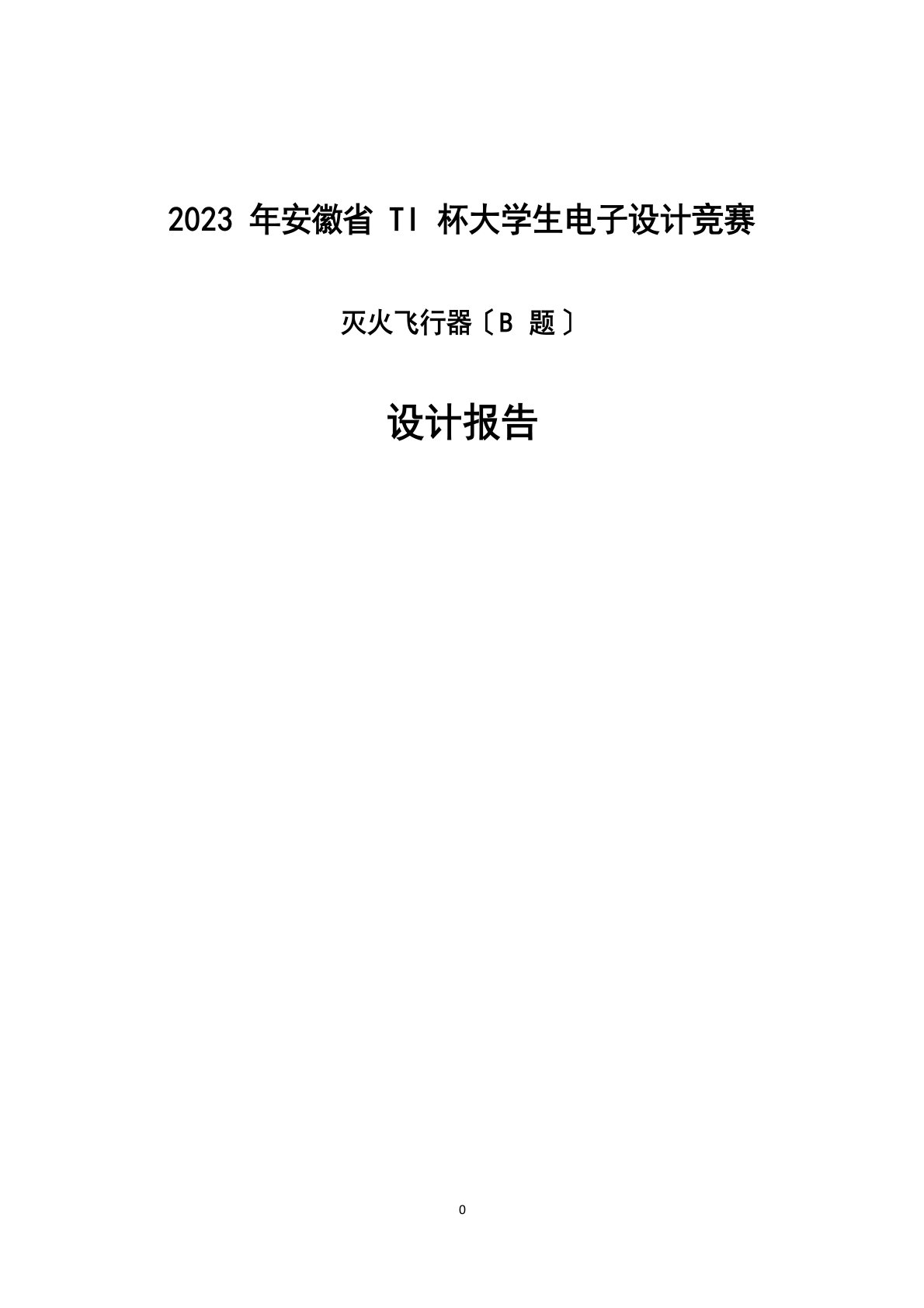 2023年安徽省大学生电子设计竞赛“TI杯”(最高奖)获奖作品灭火飞行器设计报告