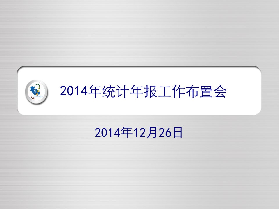 石景山区卫生信息化工作汇报