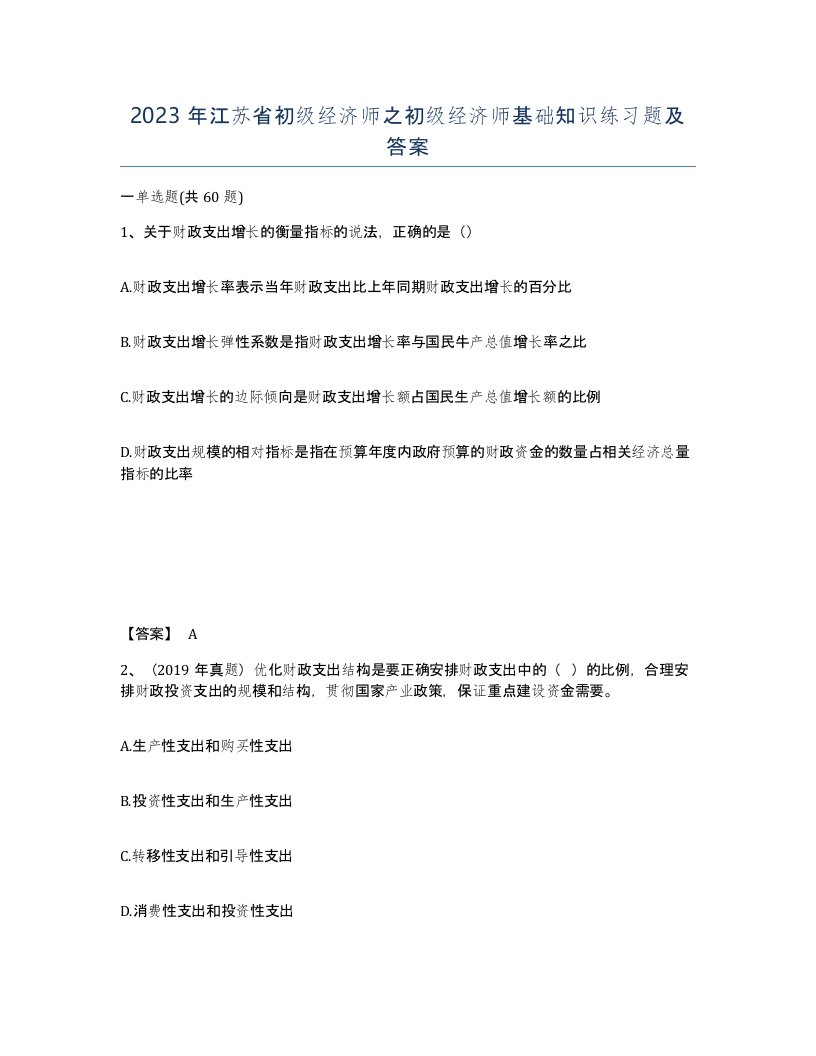 2023年江苏省初级经济师之初级经济师基础知识练习题及答案