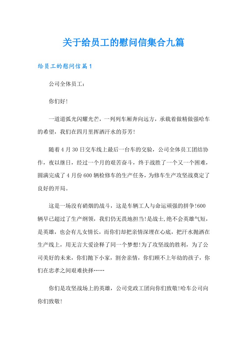 关于给员工的慰问信集合九篇